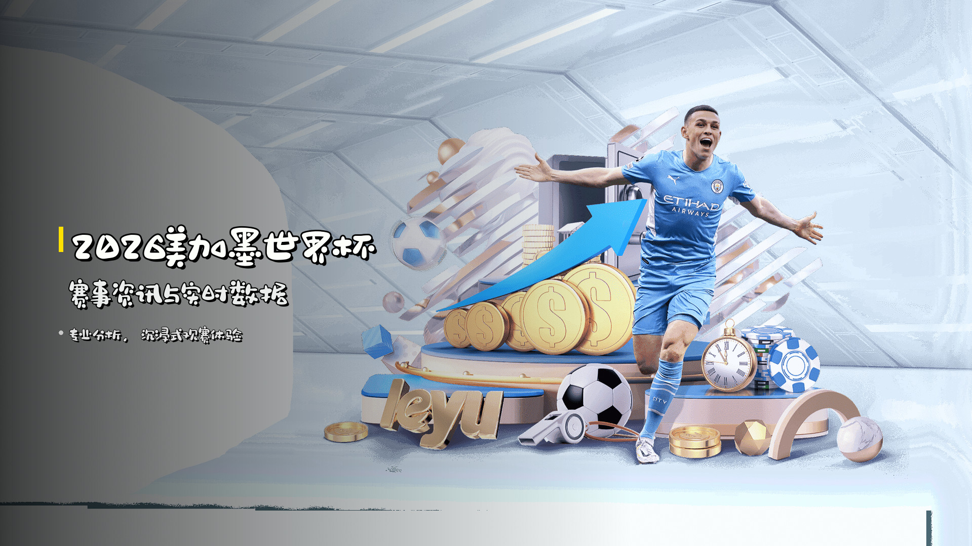 <strong>2026美加墨世界杯</strong> 赛事资讯与实时数据