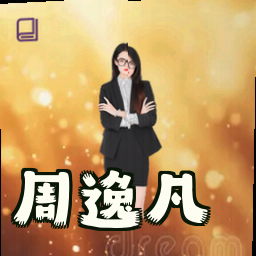 周逸凡
