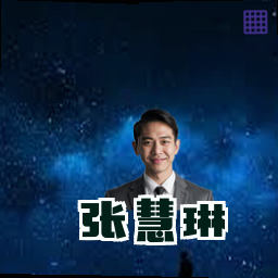 张慧琳